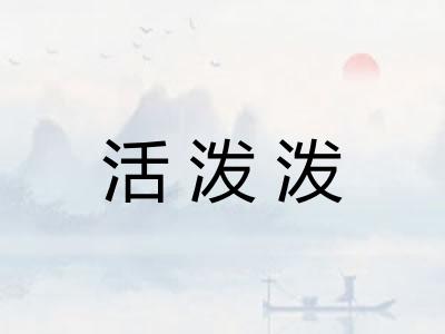 活泼泼