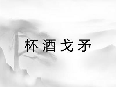 杯酒戈矛