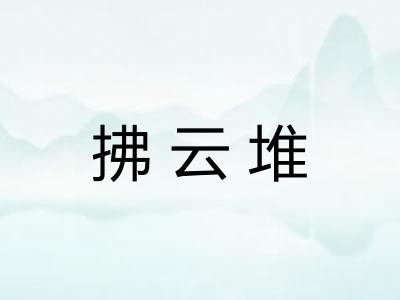 拂云堆