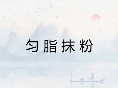 匀脂抹粉