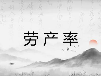 劳产率