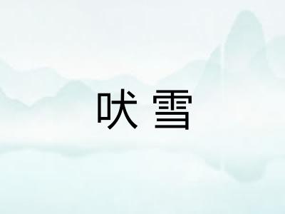 吠雪