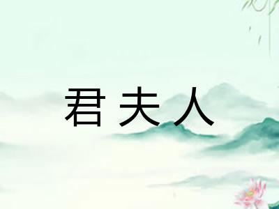 君夫人