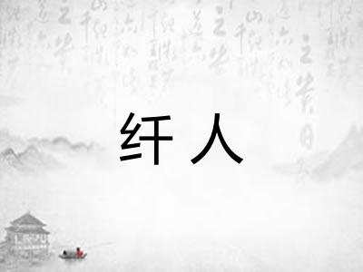 纤人