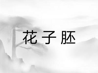 花子胚