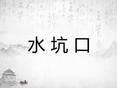 水坑口
