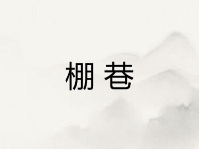 棚巷