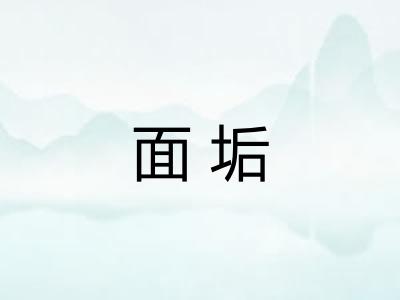 面垢