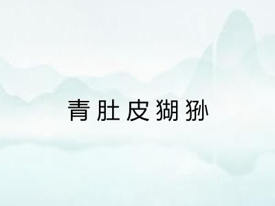 青肚皮猢狲