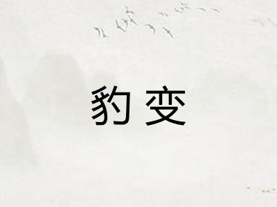豹变