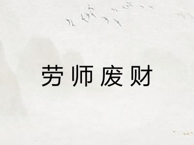 劳师废财