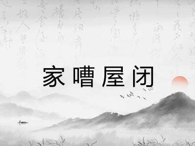 家嘈屋闭