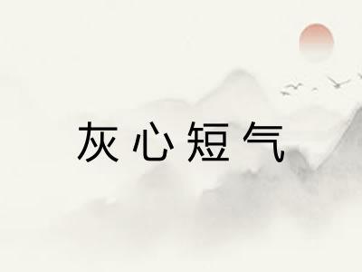 灰心短气