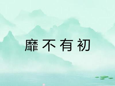 靡不有初