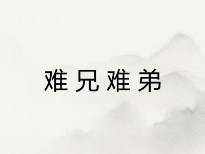 难兄难弟