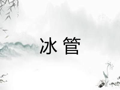冰管