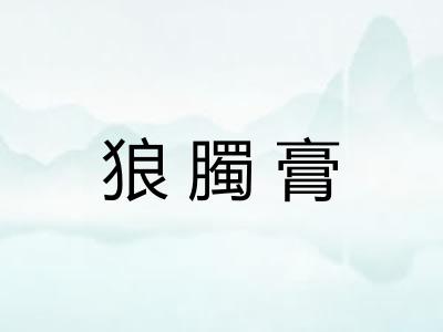 狼臅膏