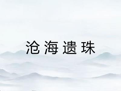沧海遗珠