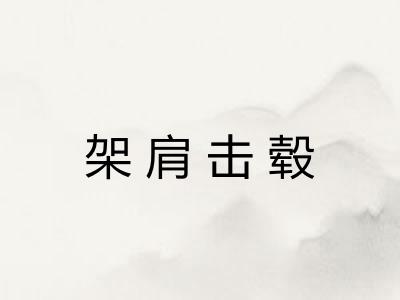 架肩击毂