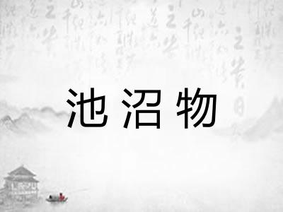 池沼物