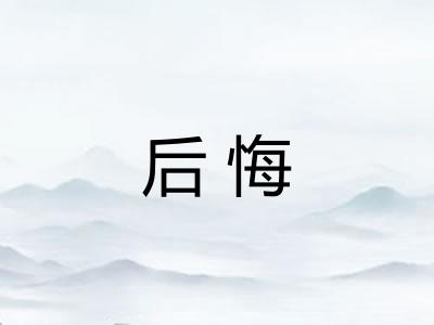 后悔