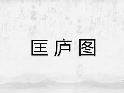 匡庐图
