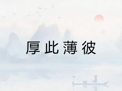 厚此薄彼