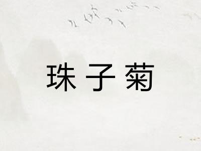 珠子菊