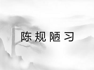 陈规陋习