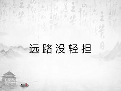 远路没轻担
