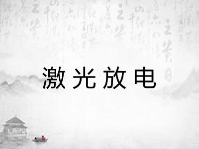 激光放电
