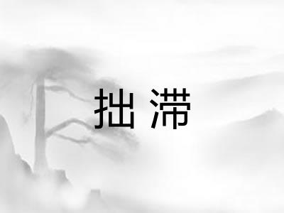 拙滞