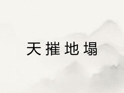 天摧地塌