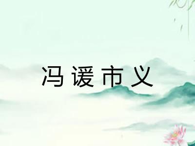 冯谖市义