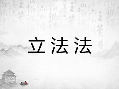 立法法