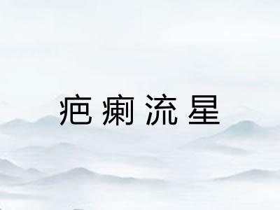 疤瘌流星