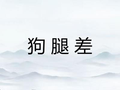 狗腿差