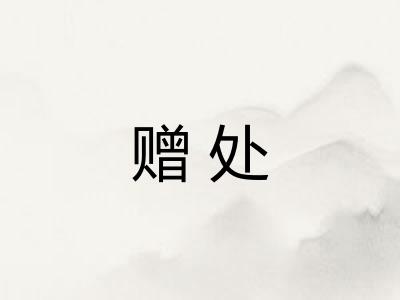 赠处