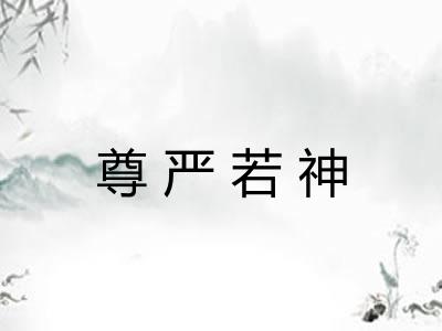 尊严若神
