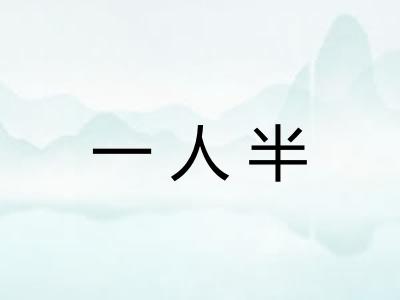 一人半