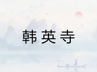 韩英寺