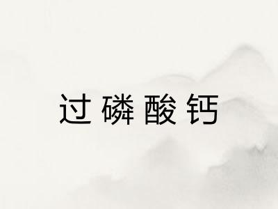 过磷酸钙