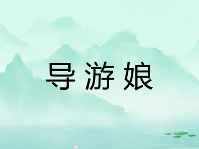 导游娘