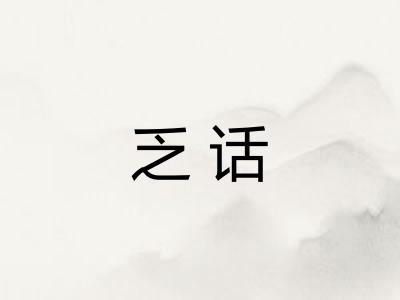 乏话