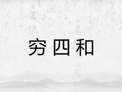 穷四和