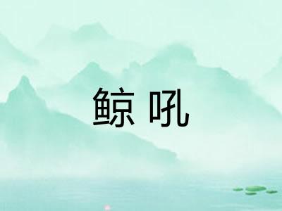鲸吼
