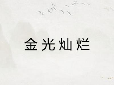金光灿烂