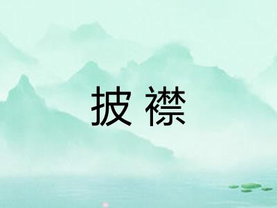 披襟