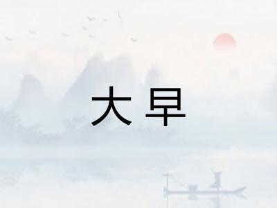 大早