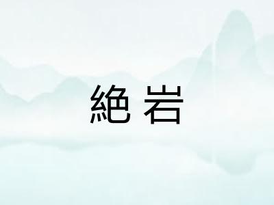 絶岩